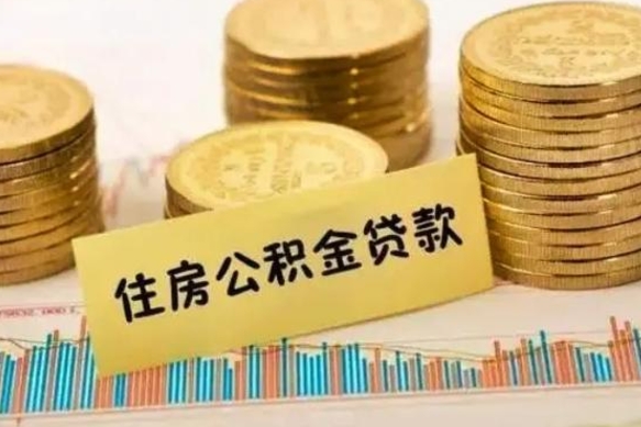 鄢陵取出个人公积金（怎么取个人公积金）