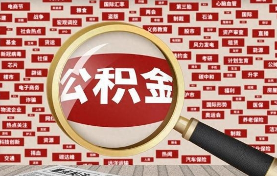 鄢陵企业职工住房公积金怎么提取（企业办理员工公积金提取流程图）